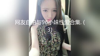 网友自拍与96小妹性爱合集. (3)