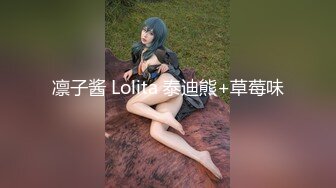 凛子酱 Lolita 泰迪熊+草莓味