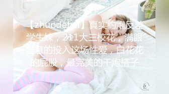 【zhuodetwi】真实约炮反差学生妹，211大三校花，满眼爱意的投入这场性爱，白花花的屁股，最完美的干炮搭子