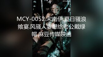 MCY-0052.宋南伊.夏日骚浪飨宴.风骚人妻想给老公戴绿帽.麻豆传媒映画