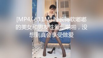 [MP4/ 811M] 脸长得软嘟嘟的美女和男友性爱，啪啪，没想到真会享受做爱