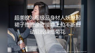 超美晚礼服极品身材人妖撩起裙子撸管亲密接吻上位不断扭动屁股操插菊花