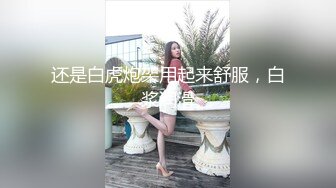 还是白虎炮架用起来舒服，白浆润滑