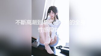 不斷高潮到潮吹出不來的全身性感帶女3