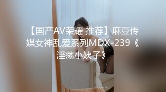 【国产AV荣耀 推荐】麻豆传媒女神乱爱系列MDX-239《淫荡小姨子》