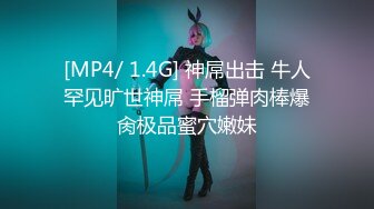 [MP4/ 1.4G] 神屌出击 牛人罕见旷世神屌 手榴弹肉棒爆肏极品蜜穴嫩妹