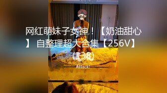 网红萌妹子女神！【奶油甜心】 自整理超大合集【256V】 (138)