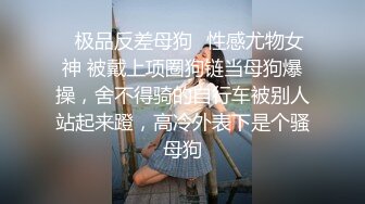 ✿极品反差母狗✿性感尤物女神 被戴上项圈狗链当母狗爆操，舍不得骑的自行车被别人站起来蹬，高冷外表下是个骚母狗