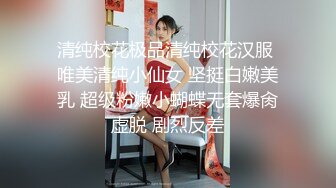 清纯校花极品清纯校花汉服 唯美清纯小仙女 坚挺白嫩美乳 超级粉嫩小蝴蝶无套爆肏虚脱 剧烈反差