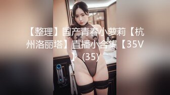 【整理】国产青春小萝莉【杭州洛丽塔】直播小合集【35V】 (35)