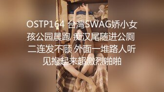 OSTP164 台灣SWAG娇小女孩公园晨跑 痴汉尾随进公厕 二连发不顾 外面一堆路人听见抱起来超激烈啪啪