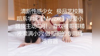 ✿清新性感少女✿极品艺校舞蹈系学妹〖Miuzxc〗可爱小骚货主动勾引，喜欢被哥哥精液灌满小穴 做哥哥的专用精液容器