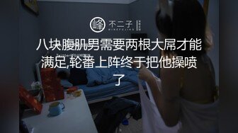 八块腹肌男需要两根大屌才能满足,轮番上阵终于把他操喷了