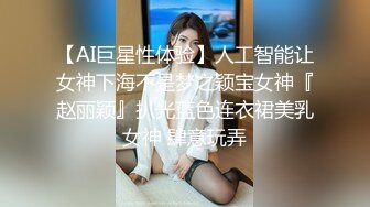 【AI巨星性体验】人工智能让女神下海不是梦之颖宝女神『赵丽颖』扒光蓝色连衣裙美乳女神 肆意玩弄