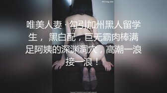 唯美人妻 · 勾引加州黑人留学生， 黑白配，巨无霸肉棒满足阿姨的深渊洞穴，高潮一浪接一浪！