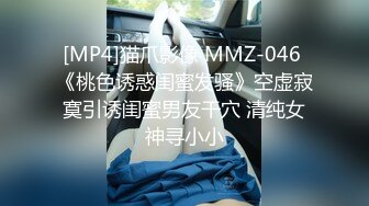 [MP4]猫爪影像 MMZ-046 《桃色诱惑闺蜜发骚》空虚寂寞引诱闺蜜男友干穴 清纯女神寻小小