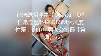 台湾绿帽淫妻「bonita」OF日常淫乱私拍 DBSM大尺度性爱，约炮单男老公拍摄【第一弹】 (2)