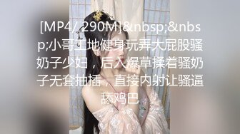 [MP4/ 290M]&nbsp;&nbsp;小哥工地健身玩弄大屁股骚奶子少妇，后入爆草揉着骚奶子无套抽插，直接内射让骚逼舔鸡巴