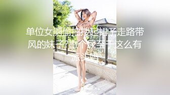 单位女厕偷拍搂起裙子走路带风的妹子?撒个尿至于这么有派头吗