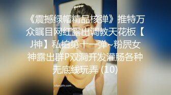 《震撼绿帽精品核弹》推特万众瞩目网红露出调教天花板【J神】私拍第十一弹~粉屄女神露出群P双洞开发灌肠各种无底线玩弄 (10)