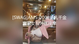 [SWAG]AMS-0008巨乳千金富家女找外送按摩