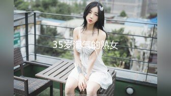 35岁淘气的熟女