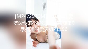 [MP4/2970M]8/26最新 爱吃菠萝的小少妇黑丝美穴啪啪暴插淫叫震天VIP1196