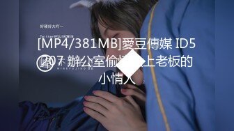 [MP4/381MB]愛豆傳媒 ID5207 辦公室偷情強上老板的小情人