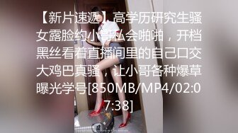 【新片速遞】高学历研究生骚女露脸约小哥私会啪啪，开档黑丝看着直播间里的自己口交大鸡巴真骚，让小哥各种爆草曝光学号[850MB/MP4/02:07:38]