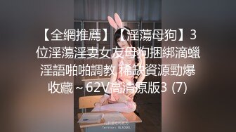 【全網推薦】【淫蕩母狗】3位淫蕩淫妻女友母狗捆綁滴蠟淫語啪啪調教 稀缺資源勁爆收藏～62V高清原版3 (7)