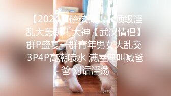 【2024重磅核弹！】顶级淫乱大轰趴！大神【武汉情侣】群P盛宴一群青年男女大乱交 3P4P高潮喷水 满屋淫叫喊爸爸 对话淫荡