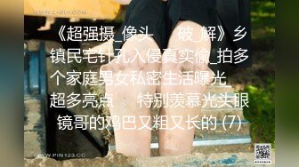 《超强摄_像头㊙️破_解》乡镇民宅针孔入侵真实偸_拍多个家庭男女私密生活曝光㊙️超多亮点㊙️特别羡慕光头眼镜哥的鸡巴又粗又长的 (7)