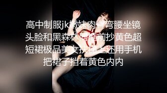 高中制服jk嫩妹肉臀弯腰坐镜头脸和黑森林同框前抄黄色超短裙极品美女扶梯上还用手机把裙子挡着黄色内内