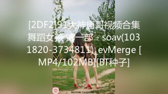 [2DF2]91大神唐哥视频合集舞蹈女孩 第一部 - soav(1031820-3734811)_evMerge [MP4/102MB][BT种子]