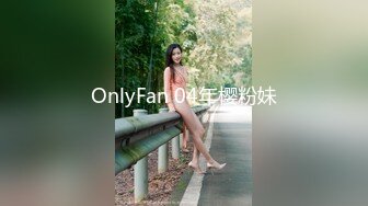 OnlyFan 04年樱粉妹