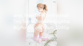 anal_loves044ExxxtrasmallTinyTeeninYogaPantsgetsaBigPortionofCream_1080p