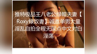 推特极品王八老公绿帽夫妻【Roxy绿奴妻】诚邀单男大量淫乱自拍全程无尿点中文对白淫荡