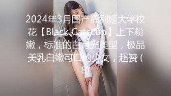 2024年3月国产福利姬大学校花【Black Catccup】上下粉嫩，标准的白月光类型，极品美乳白嫩可口的少女，超赞 (8)