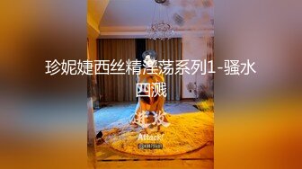 珍妮婕西丝精淫荡系列1-骚水四溅