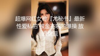 超爆网红女神『尤秘书』最新性爱私拍 被金主啪啪爆操 放浪挑逗