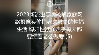 2023新流出黑客破解家庭网络摄像头偷拍老夫嫩妻的性福生活 媳妇性欲强几乎每天都要缠着老公做爱 (5)