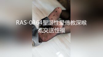 RAS-0364聖誕性愛傳教深喉亂交送性福