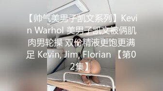 【帅气美男子凯文系列】Kevin Warhol 美男子凯文被俩肌肉男轮操 双份精液更饱更满足 Kevin, Jim, Florian 【第02集】