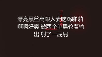 漂亮黑丝高跟人妻吃鸡啪啪 啊啊好爽 被两个单男轮着输出 射了一屁屁