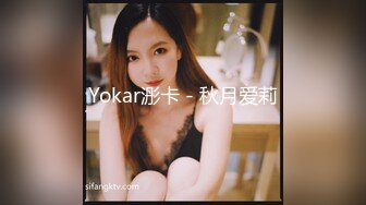 Yokar浵卡 - 秋月爱莉