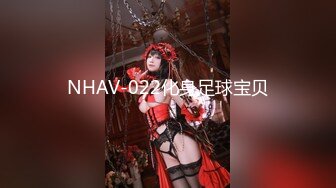 NHAV-022化身足球宝贝