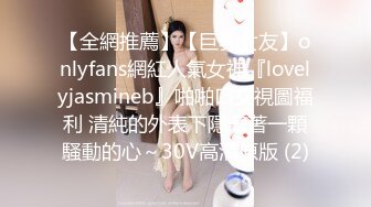 【全網推薦】【巨乳女友】onlyfans網紅人氣女神『lovelyjasmineb』啪啪口交視圖福利 清純的外表下隱藏著一顆騷動的心～30V高清原版 (2)