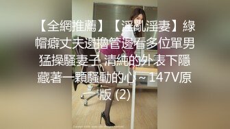 【全網推薦】【淫亂淫妻】綠帽癖丈夫邊擼管邊看多位單男猛操騷妻子 清純的外表下隱藏著一顆騷動的心～147V原版 (2)