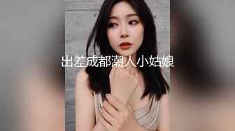 出差成都潮人小姑娘