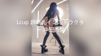 Lcup 超爆乳インストラクター 沖田杏梨